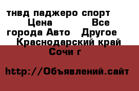 тнвд паджеро спорт 2.5 › Цена ­ 7 000 - Все города Авто » Другое   . Краснодарский край,Сочи г.